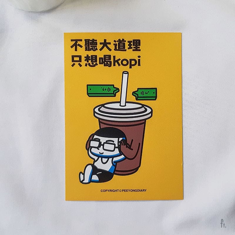 03K 不听大道理 只想喝Kopi