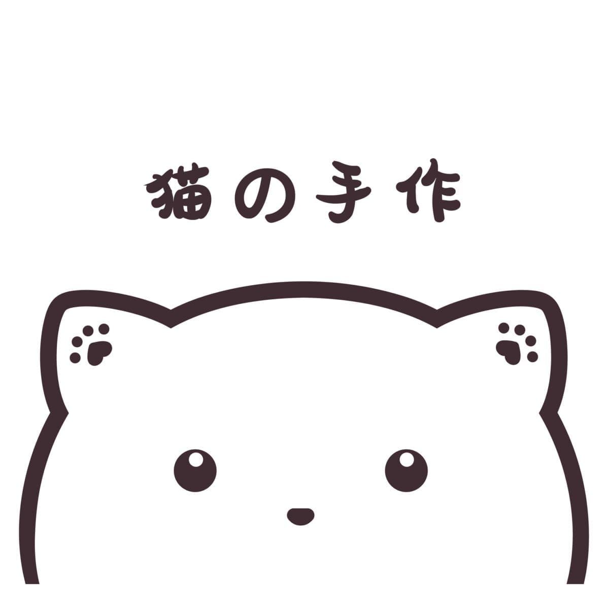 猫の手作 Handmade By Neko