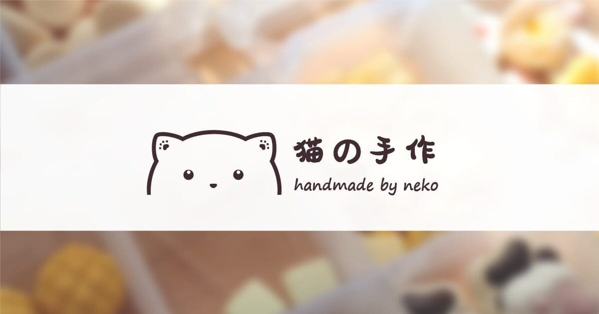 猫の手作 Handmade By Neko 猫の手作 Handmade By Neko